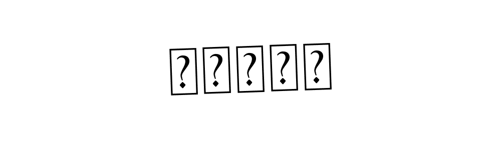 How to make петар signature? Asem Kandis PERSONAL USE is a professional autograph style. Create handwritten signature for петар name. петар signature style 9 images and pictures png