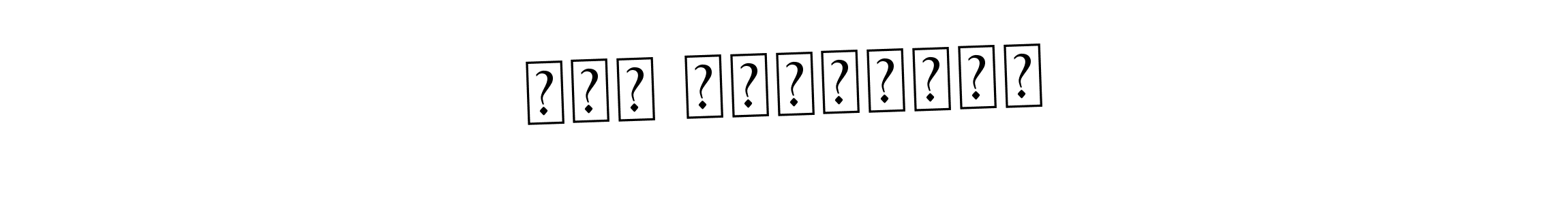 Best and Professional Signature Style for Անի Ղազարյան. Asem Kandis PERSONAL USE Best Signature Style Collection. Անի Ղազարյան signature style 9 images and pictures png