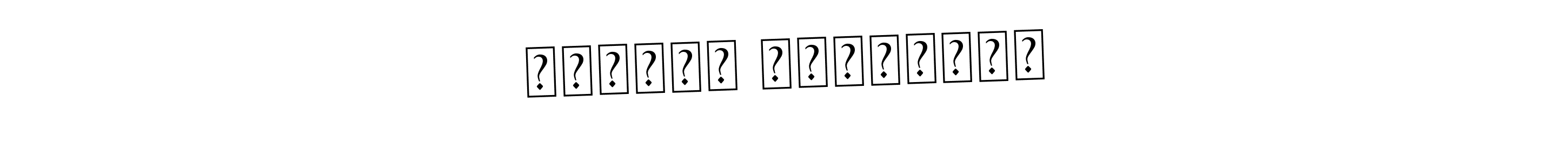 The best way (Asem Kandis PERSONAL USE) to make a short signature is to pick only two or three words in your name. The name Սամվել Բարխոյան include a total of six letters. For converting this name. Սամվել Բարխոյան signature style 9 images and pictures png