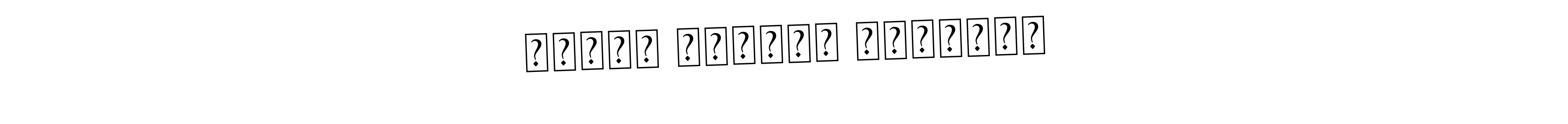 The best way (Asem Kandis PERSONAL USE) to make a short signature is to pick only two or three words in your name. The name պարոն Սամվել Օհանյան include a total of six letters. For converting this name. պարոն Սամվել Օհանյան signature style 9 images and pictures png