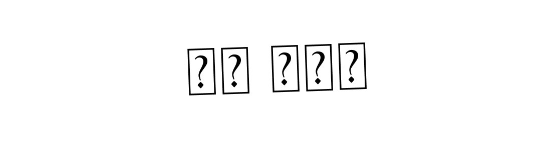 See photos of דן כהן official signature by Spectra . Check more albums & portfolios. Read reviews & check more about Asem Kandis PERSONAL USE font. דן כהן signature style 9 images and pictures png