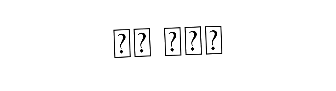 You should practise on your own different ways (Asem Kandis PERSONAL USE) to write your name (טל דגן) in signature. don't let someone else do it for you. טל דגן signature style 9 images and pictures png