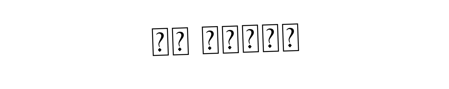 Similarly Asem Kandis PERSONAL USE is the best handwritten signature design. Signature creator online .You can use it as an online autograph creator for name לי גלעדי. לי גלעדי signature style 9 images and pictures png