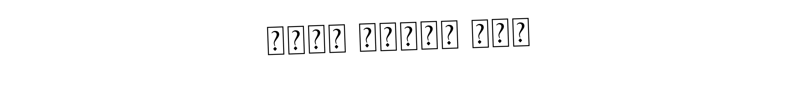 You should practise on your own different ways (Asem Kandis PERSONAL USE) to write your name (מאיר גרשון רבי) in signature. don't let someone else do it for you. מאיר גרשון רבי signature style 9 images and pictures png