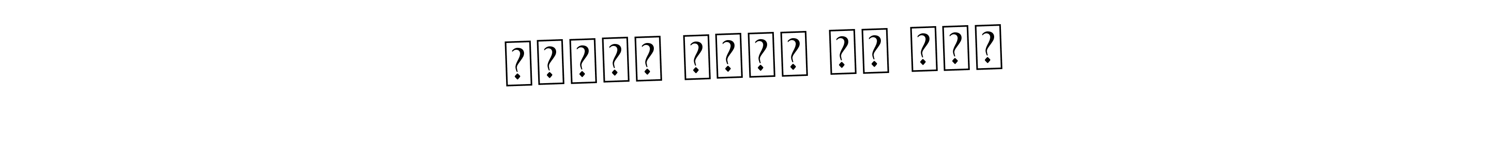 How to make ראובן אהרן בן דוב name signature. Use Asem Kandis PERSONAL USE style for creating short signs online. This is the latest handwritten sign. ראובן אהרן בן דוב signature style 9 images and pictures png