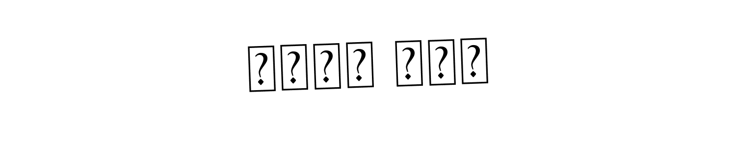 How to Draw أحمد فضل signature style? Asem Kandis PERSONAL USE is a latest design signature styles for name أحمد فضل. أحمد فضل signature style 9 images and pictures png