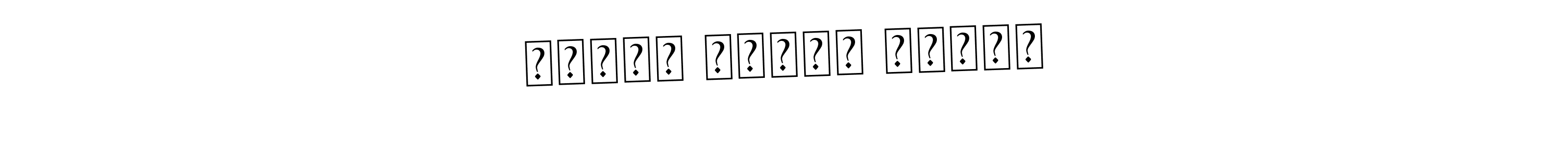 This is the best signature style for the أمانى مختار مرزوق name. Also you like these signature font (Asem Kandis PERSONAL USE). Mix name signature. أمانى مختار مرزوق signature style 9 images and pictures png