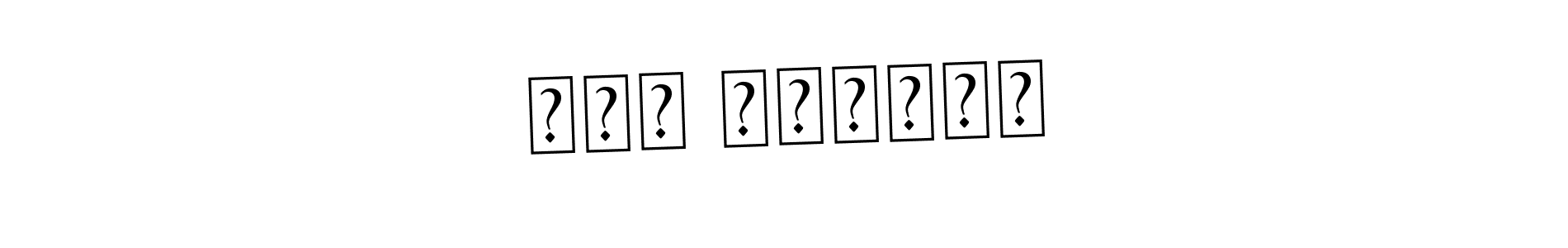 Create a beautiful signature design for name ابد العزيز. With this signature (Asem Kandis PERSONAL USE) fonts, you can make a handwritten signature for free. ابد العزيز signature style 9 images and pictures png