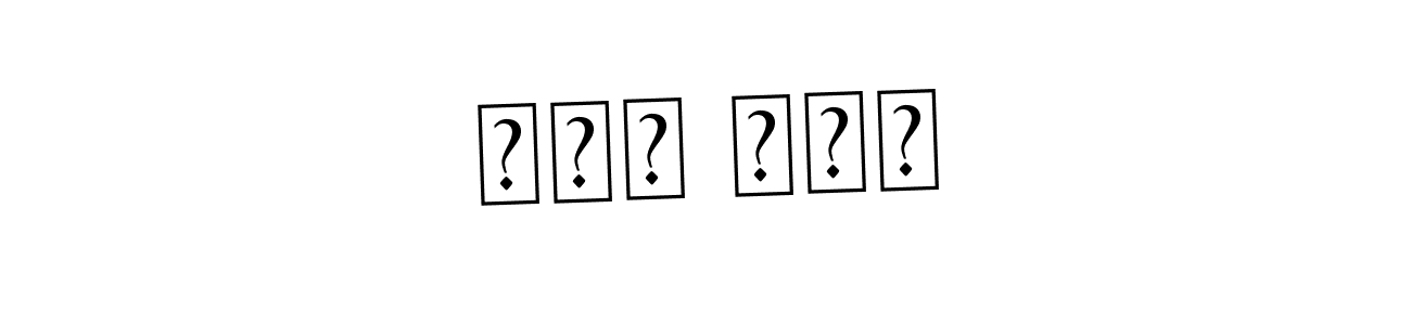 You should practise on your own different ways (Asem Kandis PERSONAL USE) to write your name (ابو غيث) in signature. don't let someone else do it for you. ابو غيث signature style 9 images and pictures png