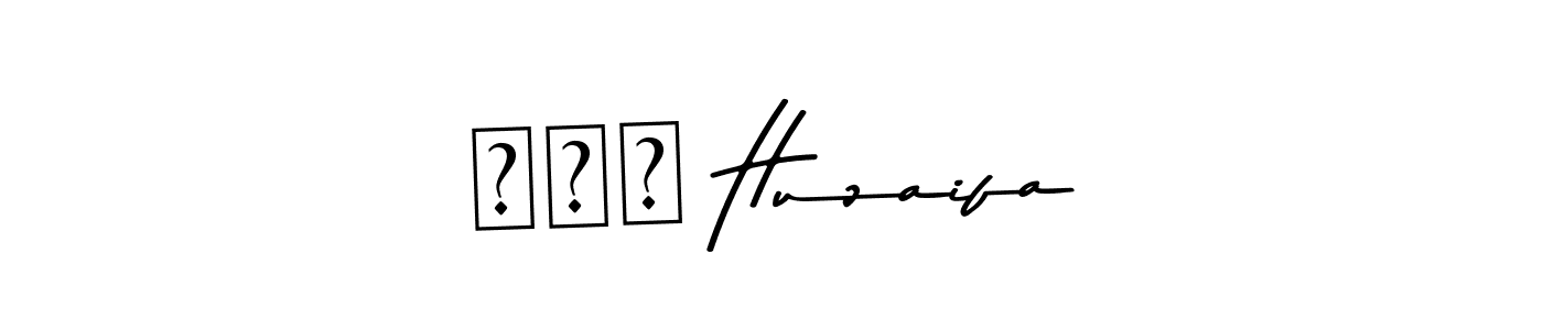 You should practise on your own different ways (Asem Kandis PERSONAL USE) to write your name (ابو Huzaifa) in signature. don't let someone else do it for you. ابو Huzaifa signature style 9 images and pictures png