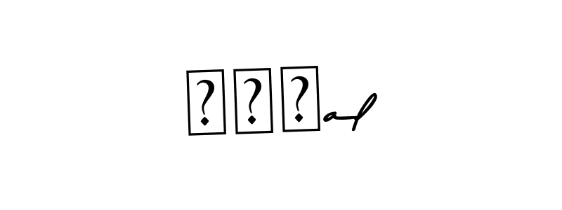 How to make افضal name signature. Use Asem Kandis PERSONAL USE style for creating short signs online. This is the latest handwritten sign. افضal signature style 9 images and pictures png