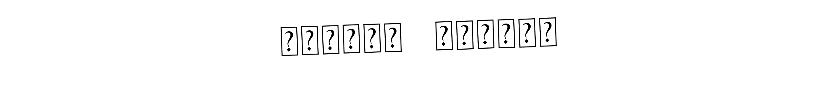 This is the best signature style for the المدير   المدير name. Also you like these signature font (Asem Kandis PERSONAL USE). Mix name signature. المدير   المدير signature style 9 images and pictures png