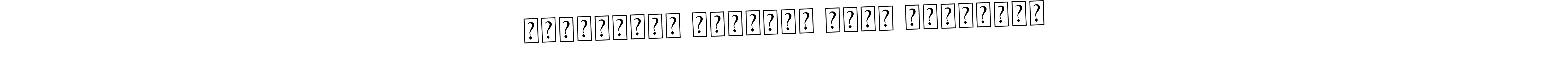 Create a beautiful signature design for name الْفِراقُ أَشَدُّ مِنَ الْمَوتِ. With this signature (Asem Kandis PERSONAL USE) fonts, you can make a handwritten signature for free. الْفِراقُ أَشَدُّ مِنَ الْمَوتِ signature style 9 images and pictures png