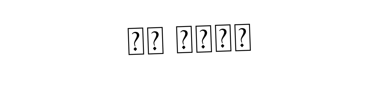 Make a beautiful signature design for name ام حنان. Use this online signature maker to create a handwritten signature for free. ام حنان signature style 9 images and pictures png