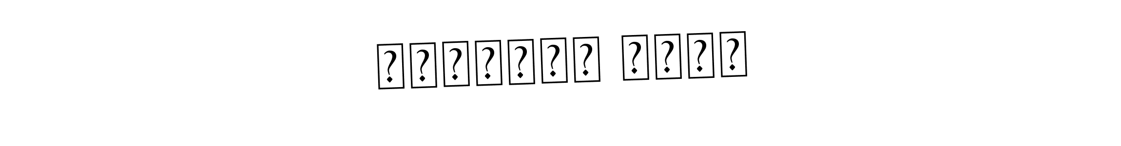 You should practise on your own different ways (Asem Kandis PERSONAL USE) to write your name (بنیامین حارث) in signature. don't let someone else do it for you. بنیامین حارث signature style 9 images and pictures png