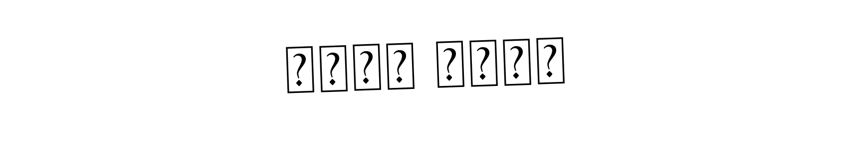 You should practise on your own different ways (Asem Kandis PERSONAL USE) to write your name (جرجس جميل) in signature. don't let someone else do it for you. جرجس جميل signature style 9 images and pictures png