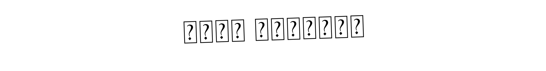 You should practise on your own different ways (Asem Kandis PERSONAL USE) to write your name (جواد الرحمٰن) in signature. don't let someone else do it for you. جواد الرحمٰن signature style 9 images and pictures png