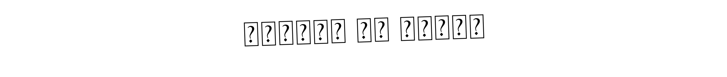 حلويات أم أنفال stylish signature style. Best Handwritten Sign (Asem Kandis PERSONAL USE) for my name. Handwritten Signature Collection Ideas for my name حلويات أم أنفال. حلويات أم أنفال signature style 9 images and pictures png