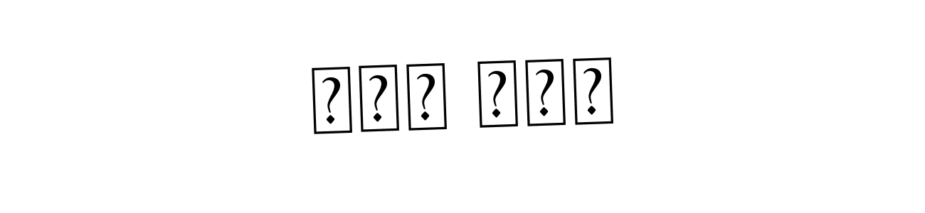 Make a beautiful signature design for name خود غرض. Use this online signature maker to create a handwritten signature for free. خود غرض signature style 9 images and pictures png