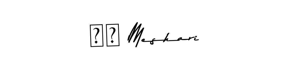 Also You can easily find your signature by using the search form. We will create ذا Meshari name handwritten signature images for you free of cost using Asem Kandis PERSONAL USE sign style. ذا Meshari signature style 9 images and pictures png