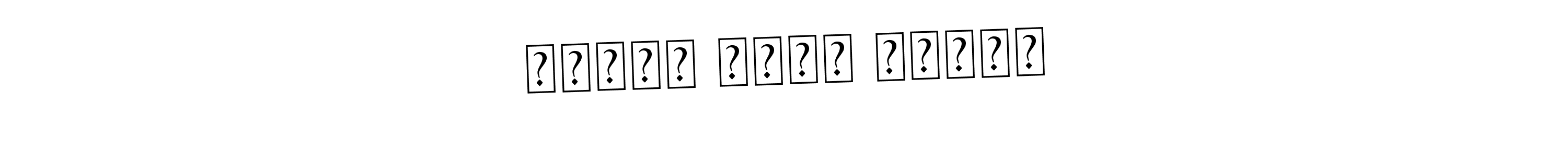 How to make سارية راشد الكعب signature? Asem Kandis PERSONAL USE is a professional autograph style. Create handwritten signature for سارية راشد الكعب name. سارية راشد الكعب signature style 9 images and pictures png