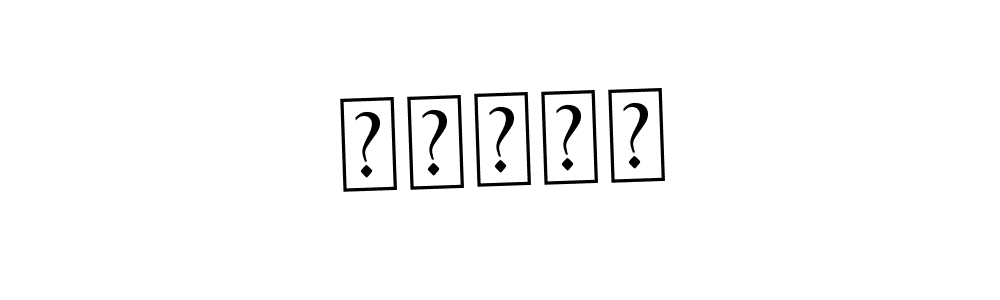 You should practise on your own different ways (Asem Kandis PERSONAL USE) to write your name (سانيا) in signature. don't let someone else do it for you. سانيا signature style 9 images and pictures png