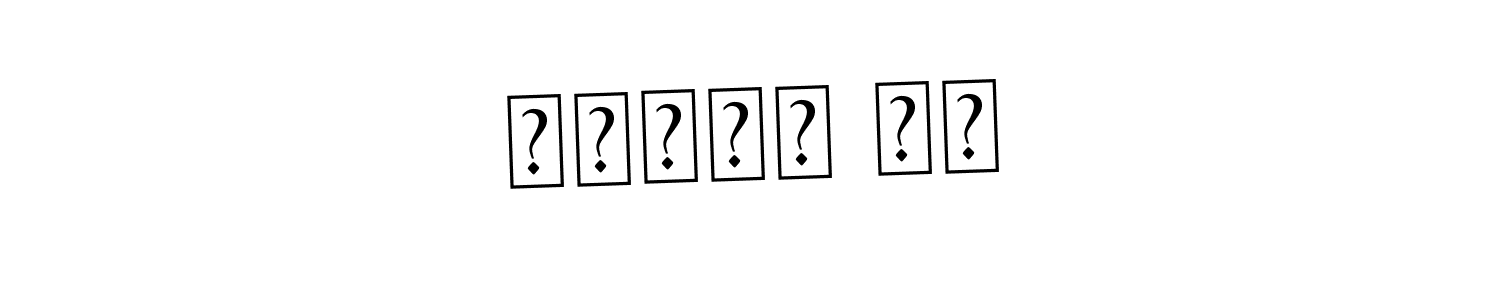 You should practise on your own different ways (Asem Kandis PERSONAL USE) to write your name (سميرة عم) in signature. don't let someone else do it for you. سميرة عم signature style 9 images and pictures png