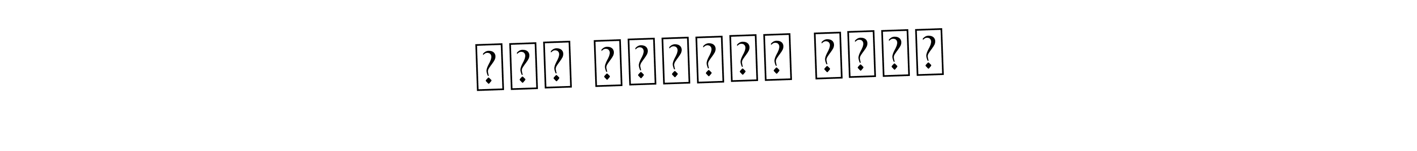 How to make عبد الرزاق محمد name signature. Use Asem Kandis PERSONAL USE style for creating short signs online. This is the latest handwritten sign. عبد الرزاق محمد signature style 9 images and pictures png