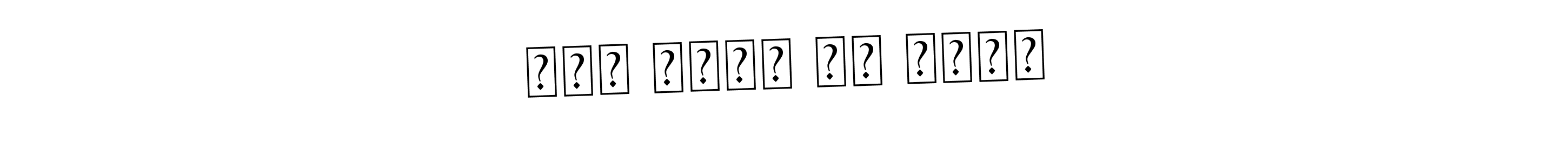 Similarly Asem Kandis PERSONAL USE is the best handwritten signature design. Signature creator online .You can use it as an online autograph creator for name عبد اللہ بن حارث. عبد اللہ بن حارث signature style 9 images and pictures png