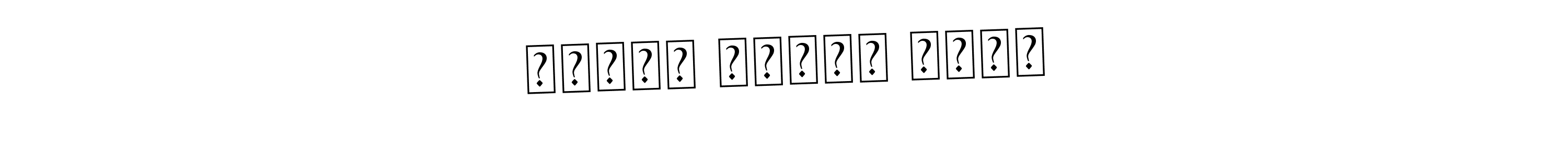 Make a short فريدة محمود رابع signature style. Manage your documents anywhere anytime using Asem Kandis PERSONAL USE. Create and add eSignatures, submit forms, share and send files easily. فريدة محمود رابع signature style 9 images and pictures png