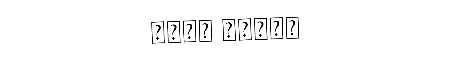 The best way (Asem Kandis PERSONAL USE) to make a short signature is to pick only two or three words in your name. The name لينا العمر include a total of six letters. For converting this name. لينا العمر signature style 9 images and pictures png