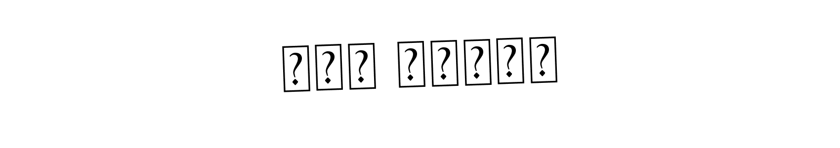 How to Draw لکم الدین signature style? Asem Kandis PERSONAL USE is a latest design signature styles for name لکم الدین. لکم الدین signature style 9 images and pictures png