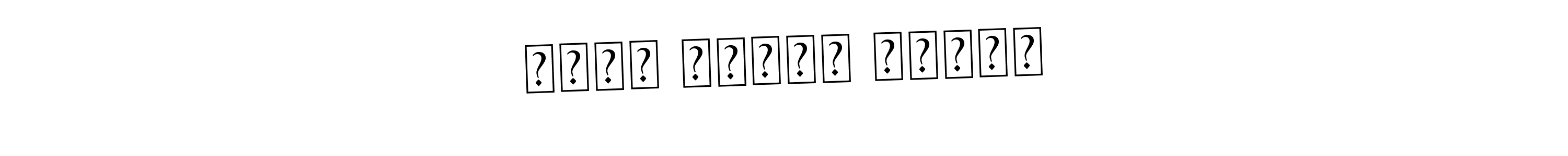 Also You can easily find your signature by using the search form. We will create محمد حذیفہ اقبال name handwritten signature images for you free of cost using Asem Kandis PERSONAL USE sign style. محمد حذیفہ اقبال signature style 9 images and pictures png