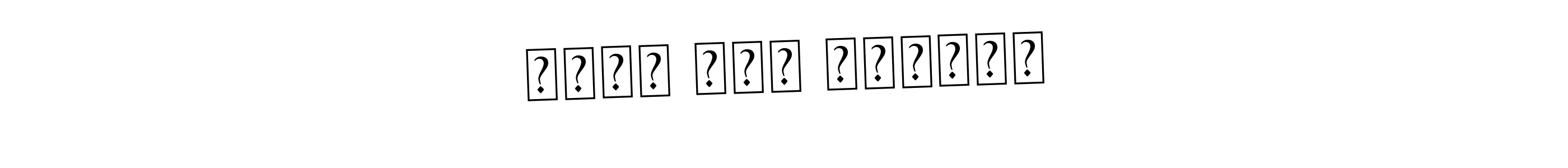 You can use this online signature creator to create a handwritten signature for the name محمد حسن امساعد. This is the best online autograph maker. محمد حسن امساعد signature style 9 images and pictures png