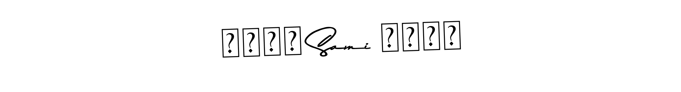 Make a beautiful signature design for name محمد Sami اللہ. Use this online signature maker to create a handwritten signature for free. محمد Sami اللہ signature style 9 images and pictures png