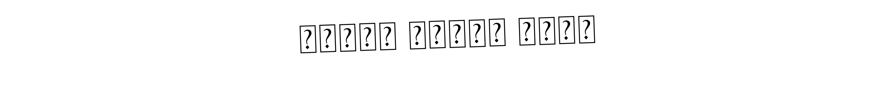 How to Draw محمّد ابرار سلیم signature style? Asem Kandis PERSONAL USE is a latest design signature styles for name محمّد ابرار سلیم. محمّد ابرار سلیم signature style 9 images and pictures png