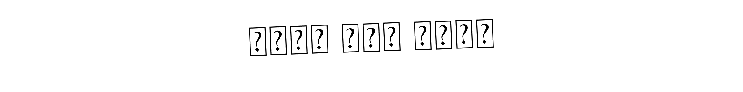 مصعب فرح ماهر stylish signature style. Best Handwritten Sign (Asem Kandis PERSONAL USE) for my name. Handwritten Signature Collection Ideas for my name مصعب فرح ماهر. مصعب فرح ماهر signature style 9 images and pictures png