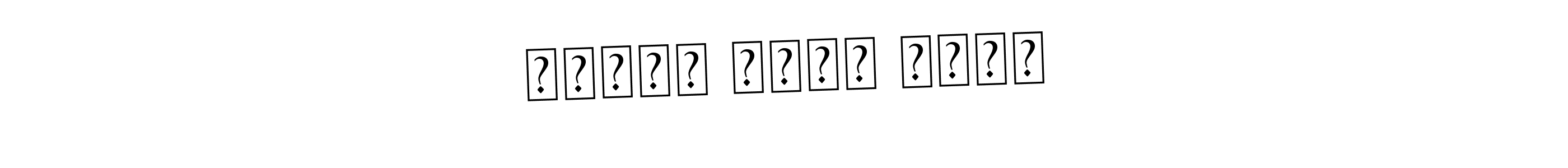 How to Draw نازیہ اکرم رائے signature style? Asem Kandis PERSONAL USE is a latest design signature styles for name نازیہ اکرم رائے. نازیہ اکرم رائے signature style 9 images and pictures png