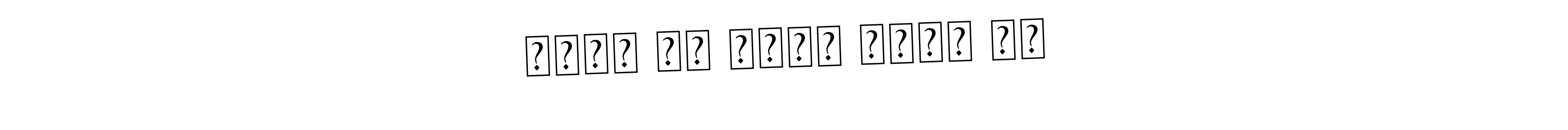 if you are searching for the best signature style for your name نفرت ہے مجھے محبت سے. so please give up your signature search. here we have designed multiple signature styles  using Asem Kandis PERSONAL USE. نفرت ہے مجھے محبت سے signature style 9 images and pictures png