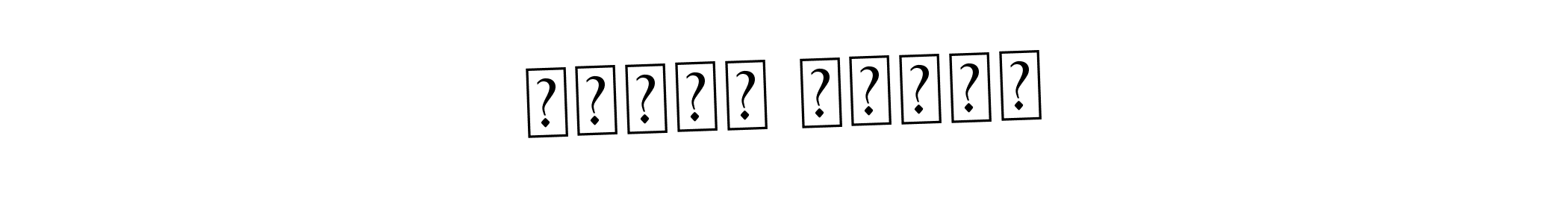 How to make هنادي رواقه signature? Asem Kandis PERSONAL USE is a professional autograph style. Create handwritten signature for هنادي رواقه name. هنادي رواقه signature style 9 images and pictures png