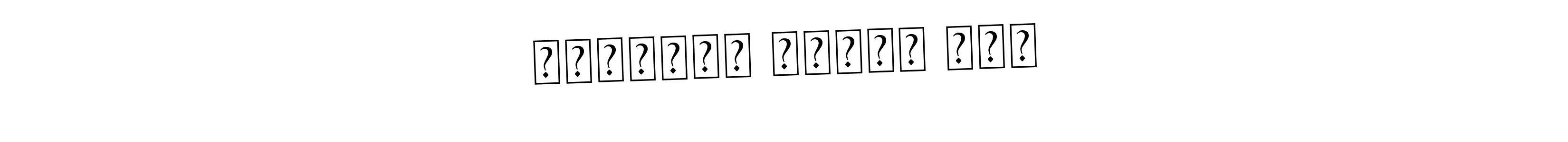 Check out images of Autograph of پانته‌آ امیری نیا name. Actor پانته‌آ امیری نیا Signature Style. Asem Kandis PERSONAL USE is a professional sign style online. پانته‌آ امیری نیا signature style 9 images and pictures png