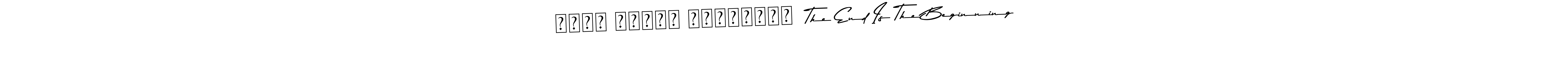 Create a beautiful signature design for name अंतः अस्ति प्रारंभः  The End Is The Beginning. With this signature (Asem Kandis PERSONAL USE) fonts, you can make a handwritten signature for free. अंतः अस्ति प्रारंभः  The End Is The Beginning signature style 9 images and pictures png