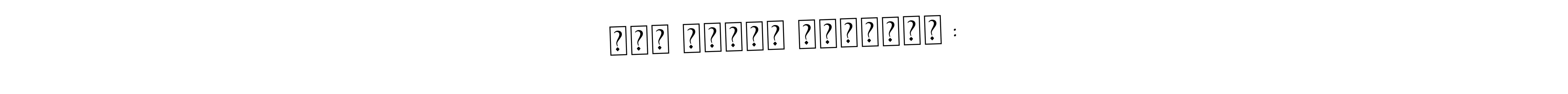 The best way (Asem Kandis PERSONAL USE) to make a short signature is to pick only two or three words in your name. The name अंत अस्ति प्रारंभ :! include a total of six letters. For converting this name. अंत अस्ति प्रारंभ :! signature style 9 images and pictures png