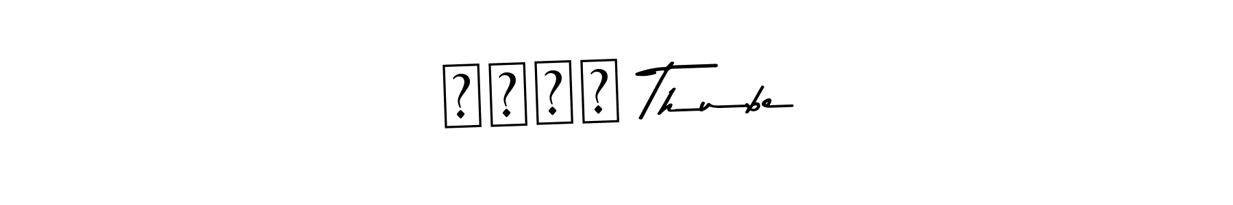 Use a signature maker to create a handwritten signature online. With this signature software, you can design (Asem Kandis PERSONAL USE) your own signature for name अमृत Thube. अमृत Thube signature style 9 images and pictures png