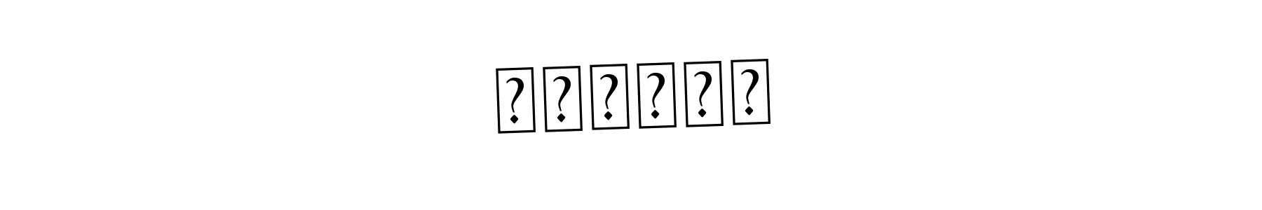 How to make आराधना name signature. Use Asem Kandis PERSONAL USE style for creating short signs online. This is the latest handwritten sign. आराधना signature style 9 images and pictures png