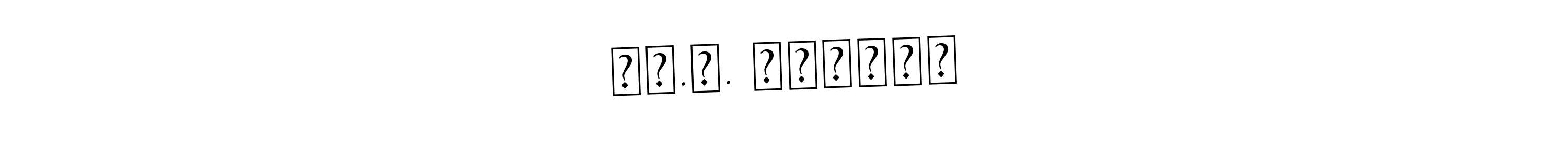 Use a signature maker to create a handwritten signature online. With this signature software, you can design (Asem Kandis PERSONAL USE) your own signature for name कृ.व. दुधाटे. कृ.व. दुधाटे signature style 9 images and pictures png