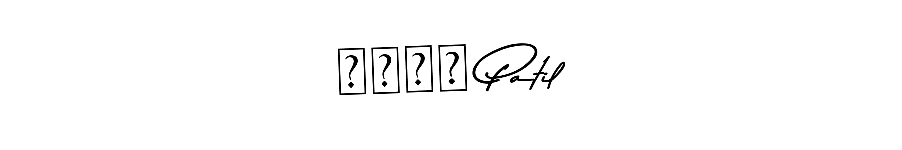 Also we have चेतन Patil name is the best signature style. Create professional handwritten signature collection using Asem Kandis PERSONAL USE autograph style. चेतन Patil signature style 9 images and pictures png