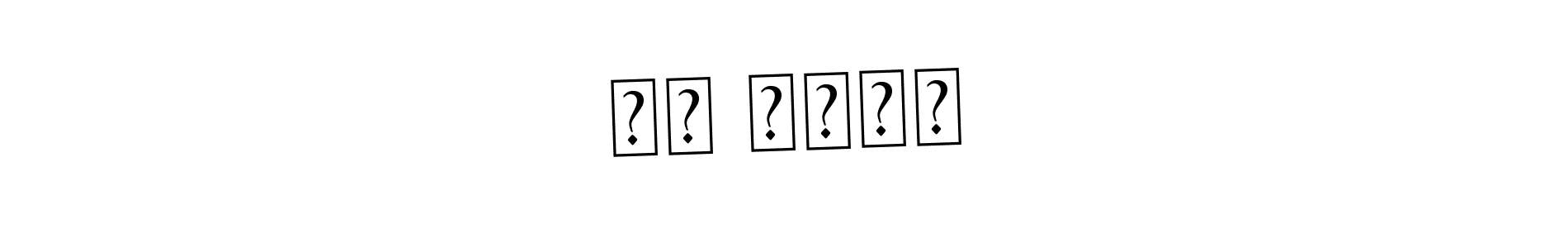 You should practise on your own different ways (Asem Kandis PERSONAL USE) to write your name (जय भोईर) in signature. don't let someone else do it for you. जय भोईर signature style 9 images and pictures png