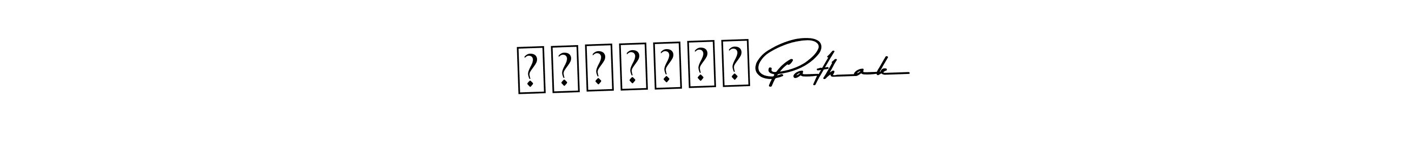 How to Draw देवयानी Pathak signature style? Asem Kandis PERSONAL USE is a latest design signature styles for name देवयानी Pathak. देवयानी Pathak signature style 9 images and pictures png