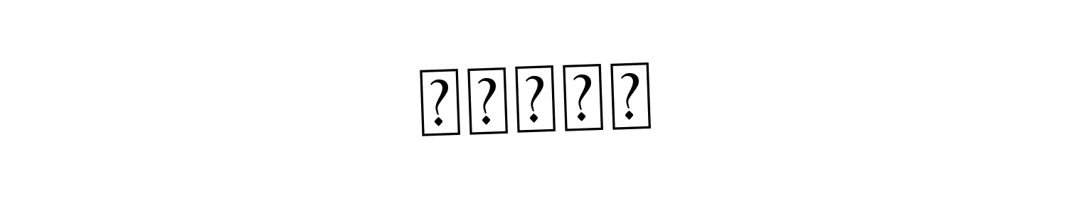 It looks lik you need a new signature style for name निलेश. Design unique handwritten (Asem Kandis PERSONAL USE) signature with our free signature maker in just a few clicks. निलेश signature style 9 images and pictures png